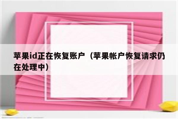 苹果id正在恢复账户（苹果帐户恢复请求仍在处理中）