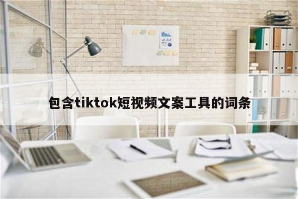 包含tiktok短视频文案工具的词条