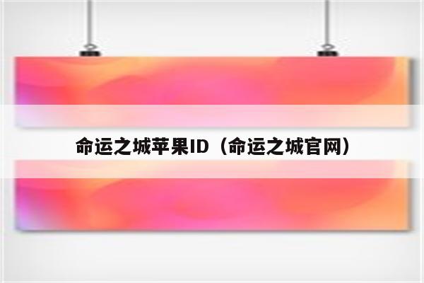 命运之城苹果ID（命运之城官网）