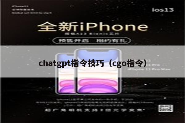 chatgpt指令技巧（cgo指令）