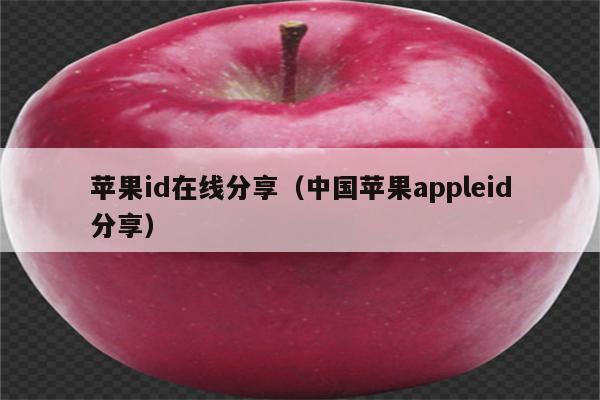 苹果id在线分享（中国苹果appleid分享）