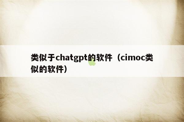 类似于chatgpt的软件（cimoc类似的软件）