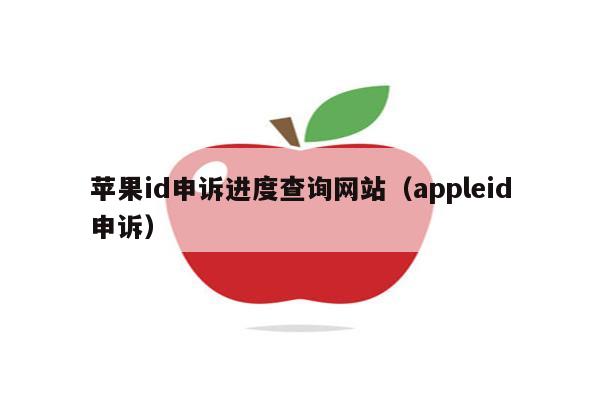 苹果id申诉进度查询网站（appleid申诉）