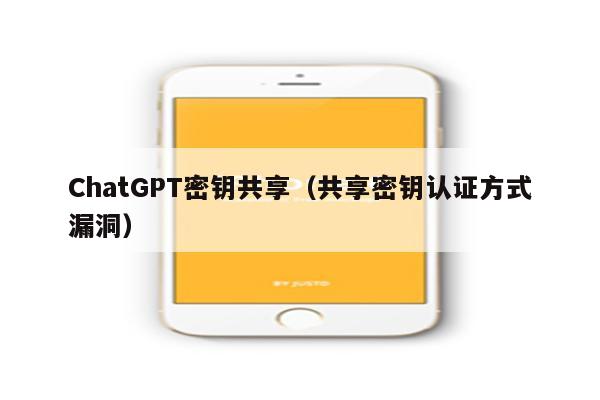 ChatGPT密钥共享（共享密钥认证方式漏洞）