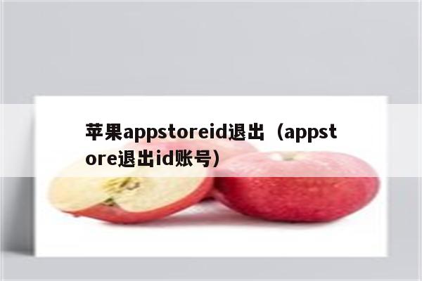 苹果appstoreid退出（appstore退出id账号）