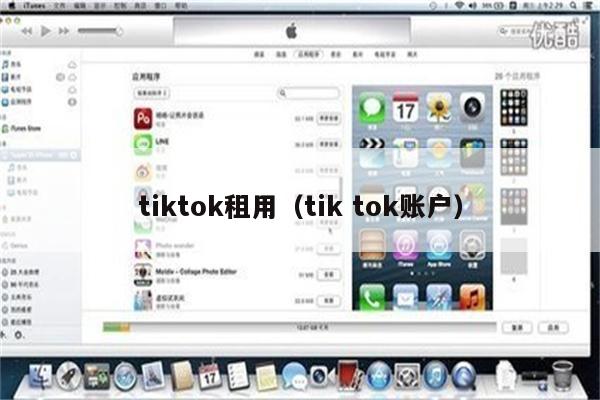 tiktok租用（tik tok账户）