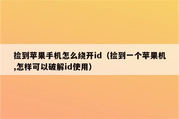 捡到苹果手机怎么绕开id（捡到一个苹果机,怎样可以破解id使用）