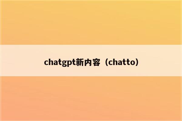 chatgpt新内容（chatto）