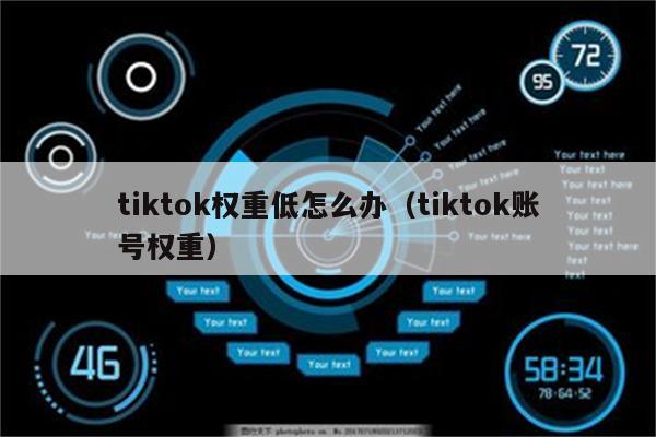 tiktok权重低怎么办（tiktok账号权重）