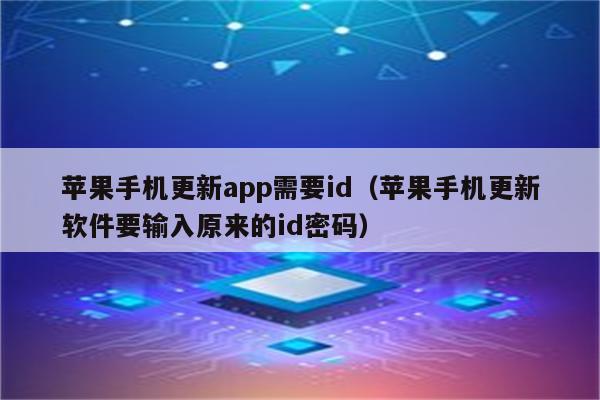 苹果手机更新app需要id（苹果手机更新软件要输入原来的id密码）