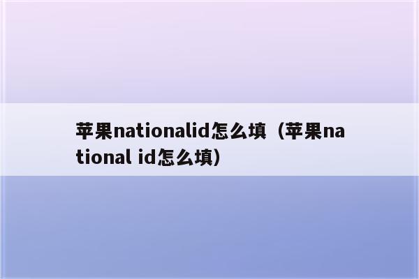 苹果nationalid怎么填（苹果national id怎么填）