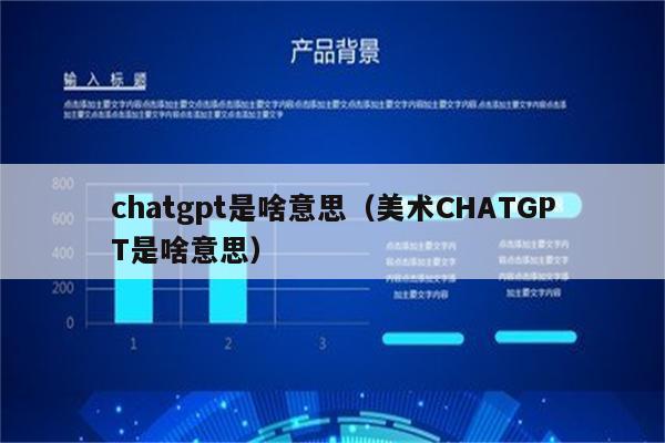 chatgpt是啥意思（美术CHATGPT是啥意思）