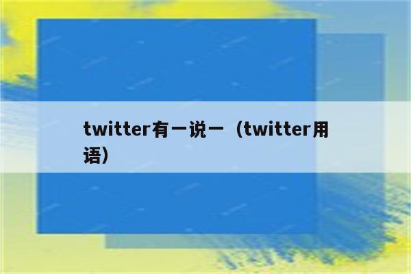 twitter有一说一（twitter用语）