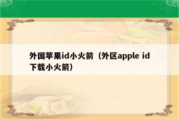 外国苹果id小火箭（外区apple id下载小火箭）