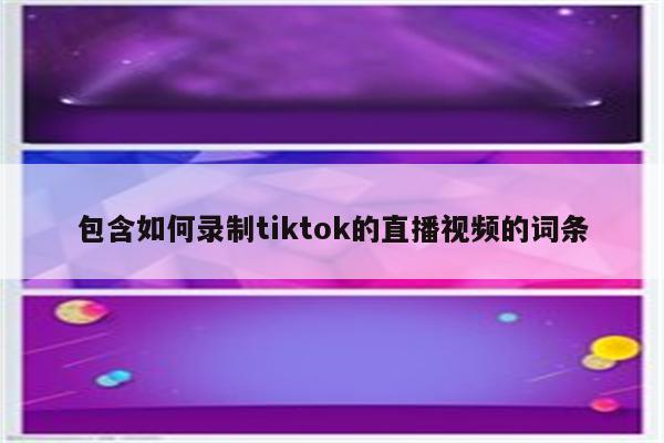 包含如何录制tiktok的直播视频的词条