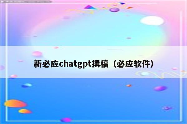 新必应chatgpt撰稿（必应软件）