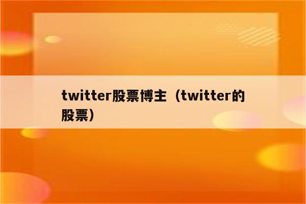 twitter股票博主（twitter的股票）