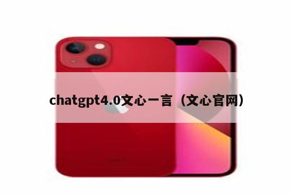 chatgpt4.0文心一言（文心官网）