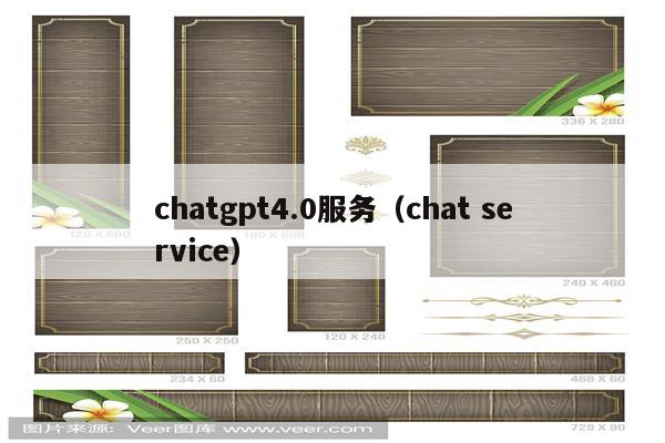 chatgpt4.0服务（chat service）