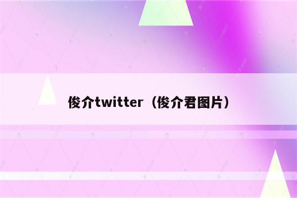 俊介twitter（俊介君图片）