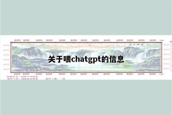 关于喂chatgpt的信息