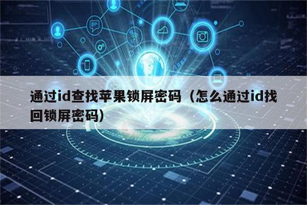 通过id查找苹果锁屏密码（怎么通过id找回锁屏密码）