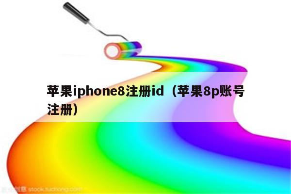 苹果iphone8注册id（苹果8p账号注册）