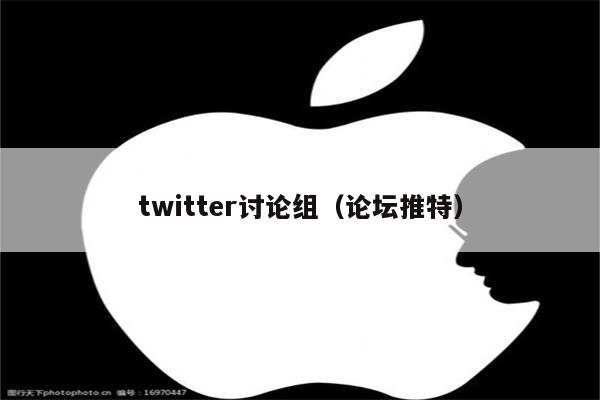 twitter讨论组（论坛推特）