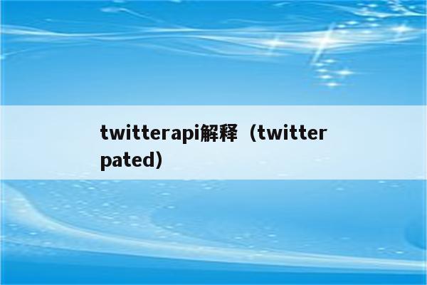 twitterapi解释（twitterpated）