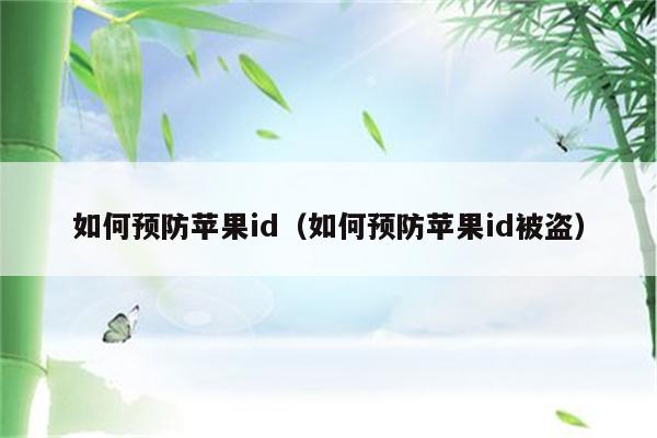 如何预防苹果id（如何预防苹果id被盗）