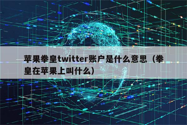 苹果拳皇twitter账户是什么意思（拳皇在苹果上叫什么）