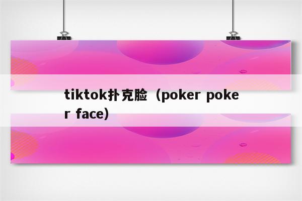 tiktok扑克脸（poker poker face）