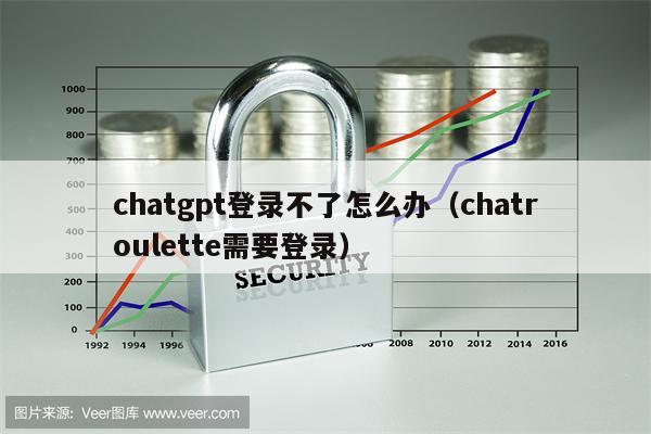 chatgpt登录不了怎么办（chatroulette需要登录）