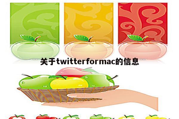 关于twitterformac的信息