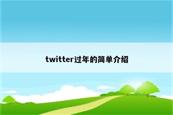 twitter过年的简单介绍