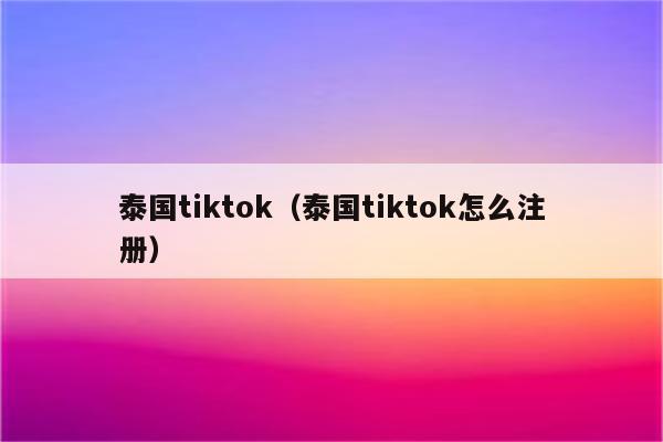 泰国tiktok（泰国tiktok怎么注册）