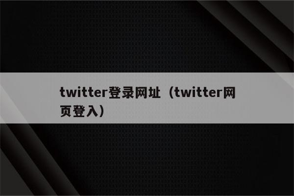 twitter登录网址（twitter网页登入）