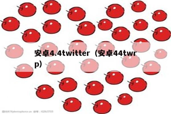 安卓4.4twitter（安卓44twrp）