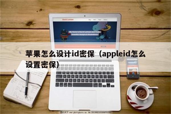 苹果怎么设计id密保（appleid怎么设置密保）