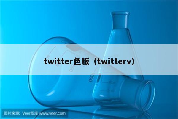 twitter色版（twitterv）