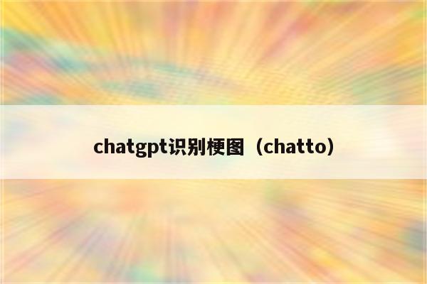 chatgpt识别梗图（chatto）