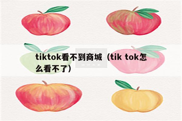 tiktok看不到商城（tik tok怎么看不了）