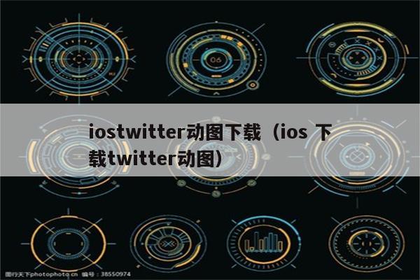 iostwitter动图下载（ios 下载twitter动图）