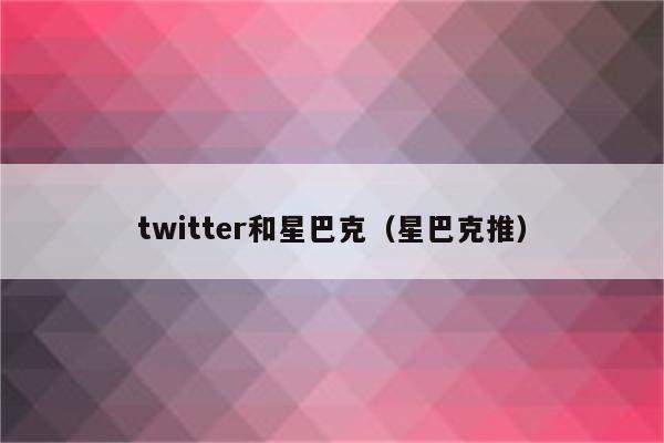 twitter和星巴克（星巴克推）