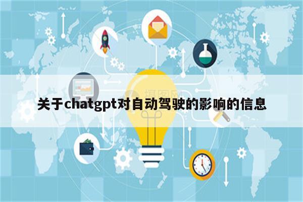 关于chatgpt对自动驾驶的影响的信息