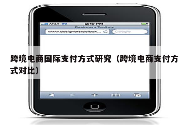 跨境电商国际支付方式研究（跨境电商支付方式对比）