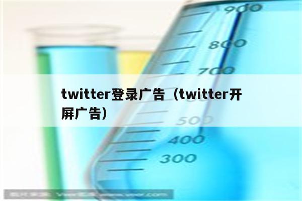 twitter登录广告（twitter开屏广告）