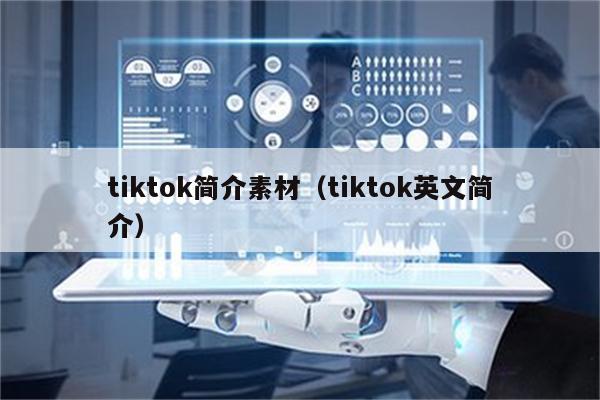 tiktok简介素材（tiktok英文简介）