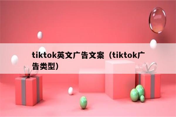 tiktok英文广告文案（tiktok广告类型）