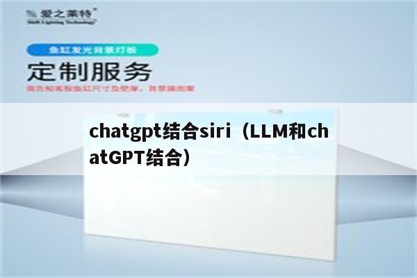 chatgpt结合siri（LLM和chatGPT结合）